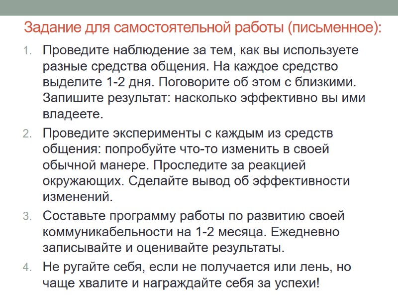 Задание для самостоятельной работы (письменное): Проведите наблюдение за тем, как вы используете разные средства